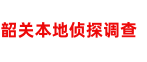 韶关市本地侦探调查